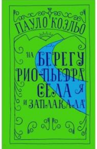 На берегу Рио-Пьедра села я и заплакала / Коэльо Пауло