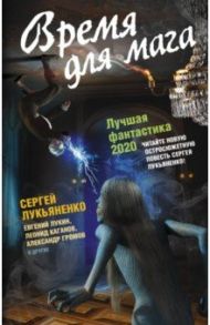 Время для мага. Лучшая фантастика - 2020 / Лукьяненко Сергей Васильевич, Белаш Александр, Некрасов Юрий Александрович