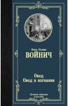 Овод. Овод в изгнании / Войнич Этель Лилиан