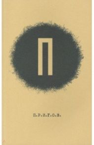 Малое стихотворное собрание. Том 1. П. / Пригов Дмитрий Александрович