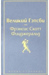 Великий Гэтсби / Фицджеральд Фрэнсис Скотт