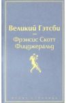 Великий Гэтсби / Фицджеральд Фрэнсис Скотт