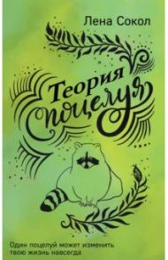 Теория поцелуя / Сокол Лена