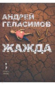Жажда / Геласимов Андрей Валерьевич