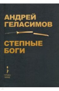Степные боги / Геласимов Андрей Валерьевич