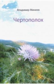 Чертополох / Минеев Владимир Петрович