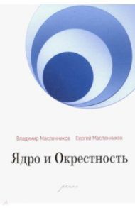 Ядро и Окрестность / Масленников Владимир, Масленников Сергей