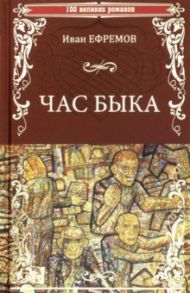 Час Быка / Ефремов Иван Антонович