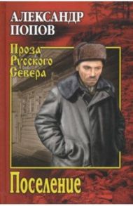 Поселение / Попов Александр Владимирович