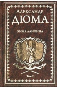 Эмма Лайонна. В 2-х томах. Том 2 / Дюма Александр