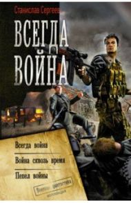 Всегда война / Сергеев Станислав