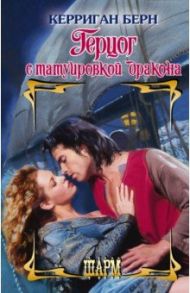 Герцог с татуировкой дракона / Берн Керриган