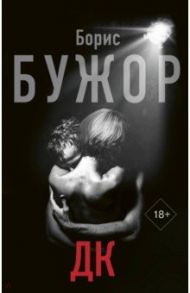 ДК / Бужор Борис