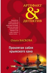Проклятая сабля крымского хана / Баскова Ольга