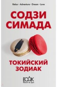 Токийский Зодиак / Симада Содзи