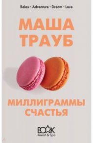 Миллиграммы счастья / Трауб Маша