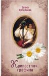 Крепостная графиня / Арсеньева Елена Арсеньевна