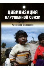 Цивилизация нарушенной связи / Милованов Александр