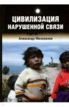 Цивилизация нарушенной связи / Милованов Александр