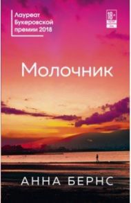 Молочник / Бернс Анна