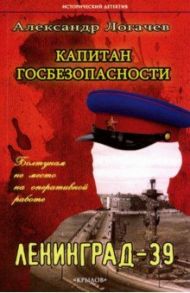 Капитан госбезопасности. Ленинград-39 / Логачев Александр Станиславович