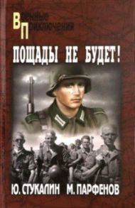 Пощады не будет! / Стукалин Юрий Викторович, Парфенов Михаил Юрьевич