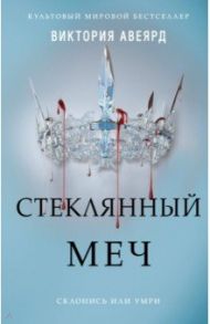 Стеклянный меч / Авеярд Виктория