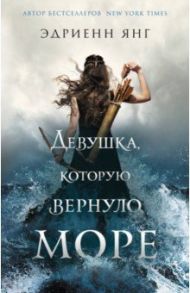 Девушка, которую вернуло море / Янг Эдриенн