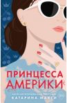 Принцесса Америки / МакГи Катарина
