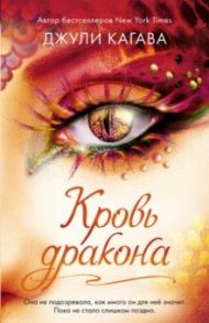 Кровь дракона / Кагава Джули