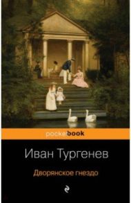 Дворянское гнездо / Тургенев Иван Сергеевич