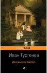 Дворянское гнездо / Тургенев Иван Сергеевич