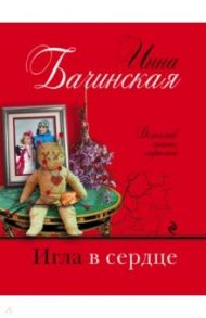 Игла в сердце / Бачинская Инна Юрьевна