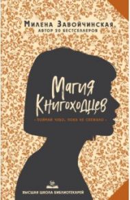Высшая школа библиотекарей. Магия книгоходцев / Завойчинская Милена Валерьевна