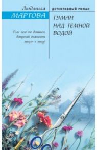 Туман над темной водой / Мартова Людмила