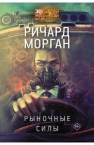 Рыночные силы / Морган Ричард