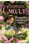 Розамунда, любовница короля / Смолл Бертрис