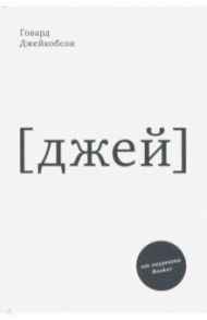 J [джей] / Джейкобсон Говард