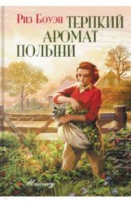 Терпкий аромат полыни / Боуэн Риз