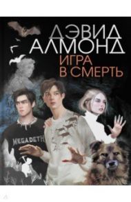 Игра в смерть / Алмонд Дэвид