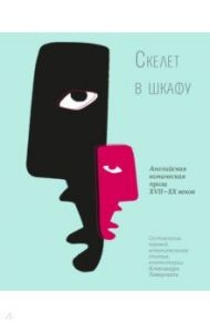 Скелет в шкафу. Английская комическая проза XVII-XX веков