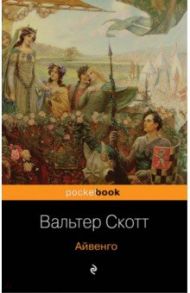 Айвенго / Скотт Вальтер