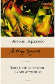 Заводной апельсин. Семя желания / Берджесс Энтони