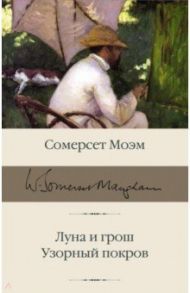 Луна и грош. Узорный покров / Моэм Уильям Сомерсет