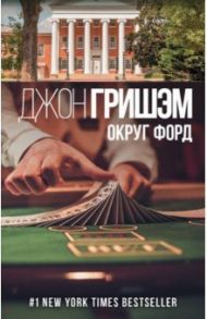 Округ Форд / Гришэм Джон
