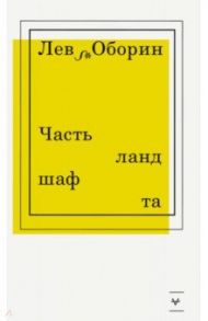 Часть ландшафта / Оборин Лев