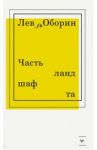 Часть ландшафта / Оборин Лев