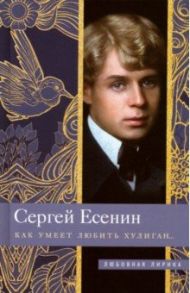 Как умеет любить хулиган… / Есенин Сергей Александрович