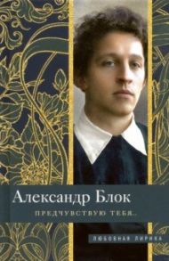 Предчувствую тебя… / Блок Александр Александрович
