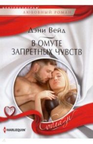 В омуте запретных чувств / Вейд Дэни